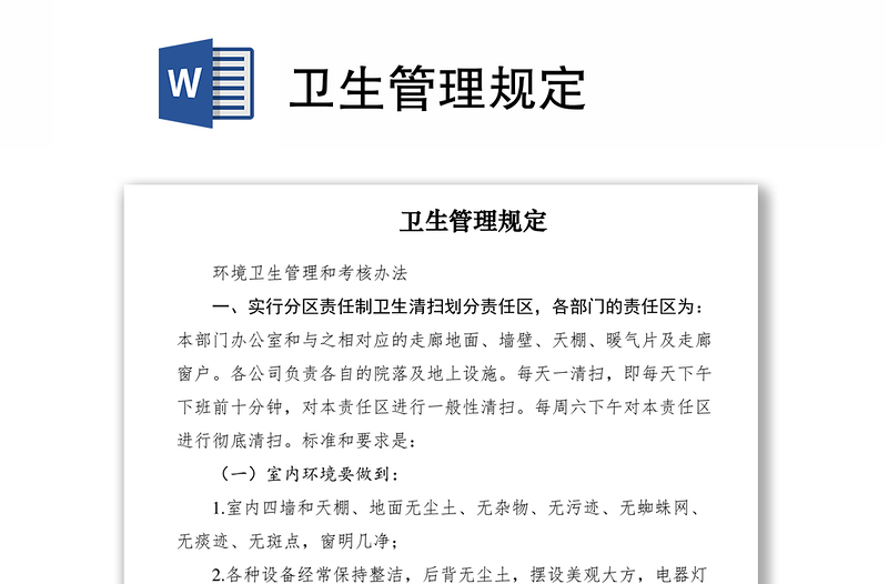 2021卫生管理规定