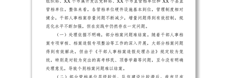 2021【调研报告】做好新时代干部人事档案工作的思考