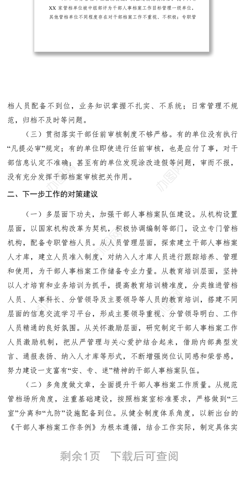 2021【调研报告】做好新时代干部人事档案工作的思考