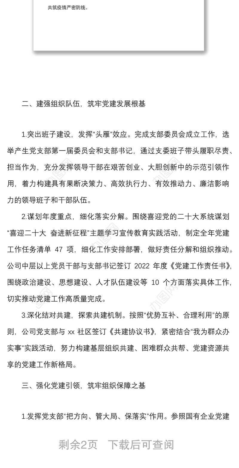 2022年季度党建工作总结范文集团国有企业国企工作汇报报告
