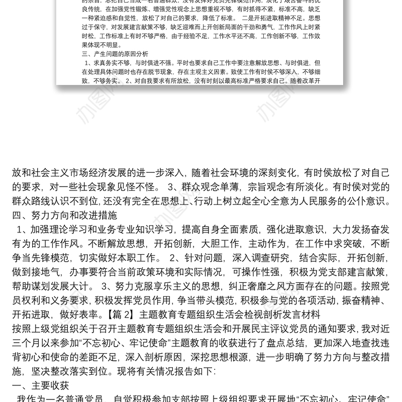 主题教育专题组织生活会检视剖析发言材料【12篇】