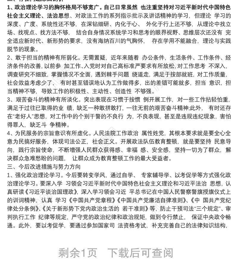 法院领导干部政法队伍教育整顿民主生活会个人对照检查发言提纲