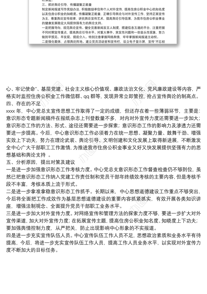 市住房公积金管理中心总支委员会年度意识形态工作总结