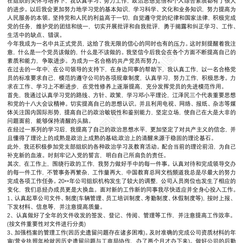 20xx年党员自我评价总结3篇