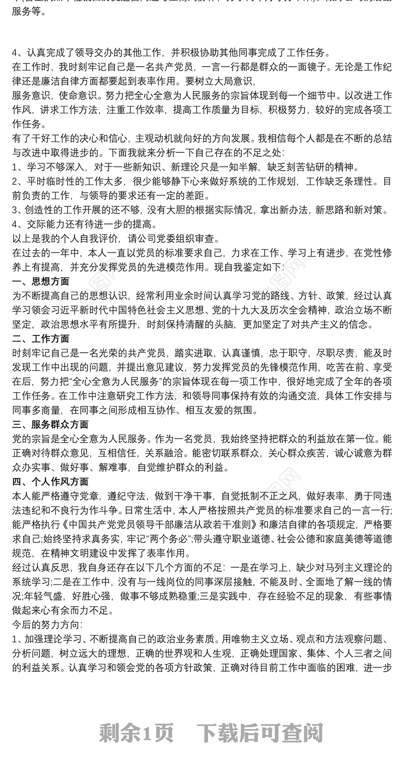 20xx年党员自我评价总结3篇
