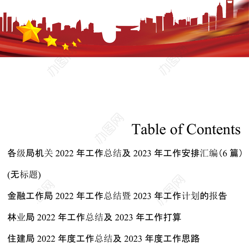 各级局机关2022年工作总结及2023年工作安排汇编6篇 (2)