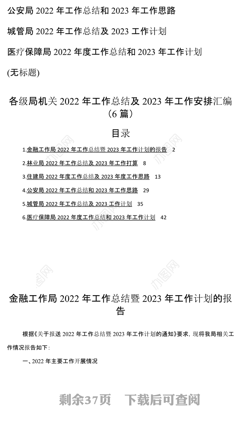 各级局机关2022年工作总结及2023年工作安排汇编6篇 (2)