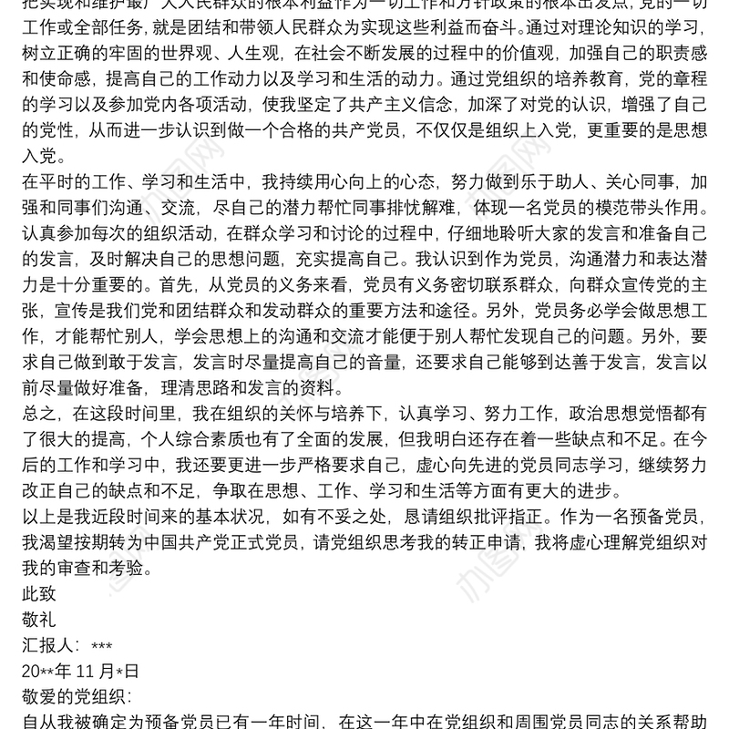 预备党员转正四季度思想汇报预备党员4季度思想汇报三篇