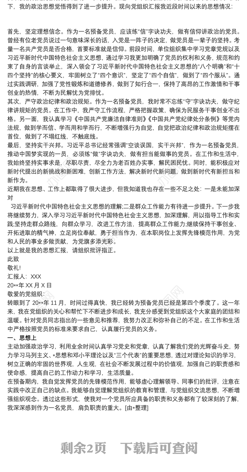 预备党员转正四季度思想汇报预备党员4季度思想汇报三篇