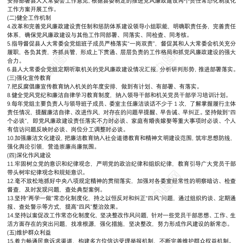 县人大常委会党组领导班子20xx年度党风廉政建设主体责任任务清单