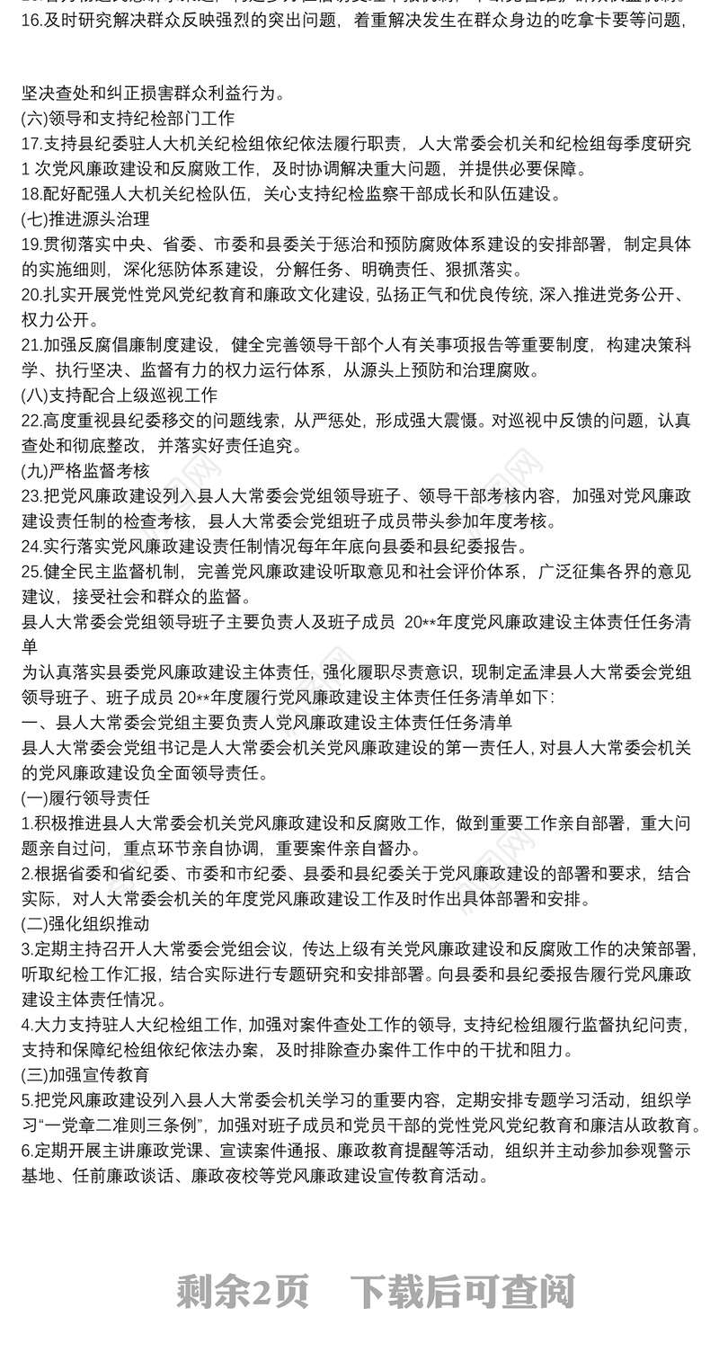 县人大常委会党组领导班子20xx年度党风廉政建设主体责任任务清单
