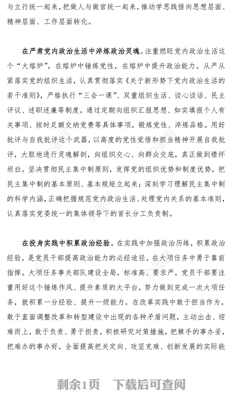 领导干部要在政治历练中提高政治能力