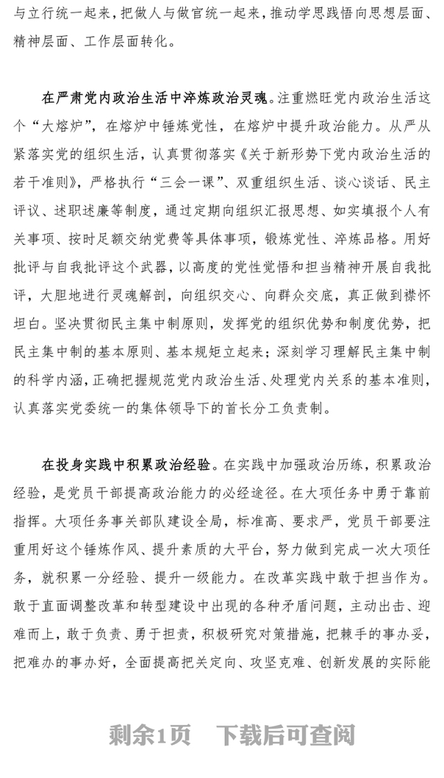 领导干部要在政治历练中提高政治能力