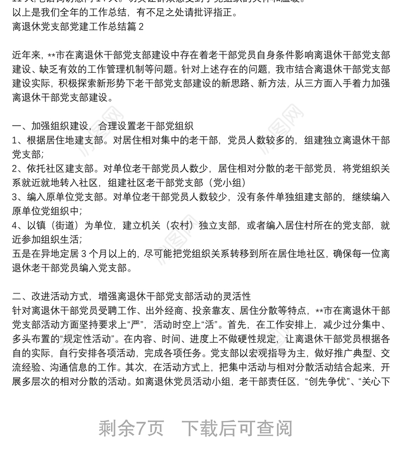 离退休党支部党建工作总结6篇