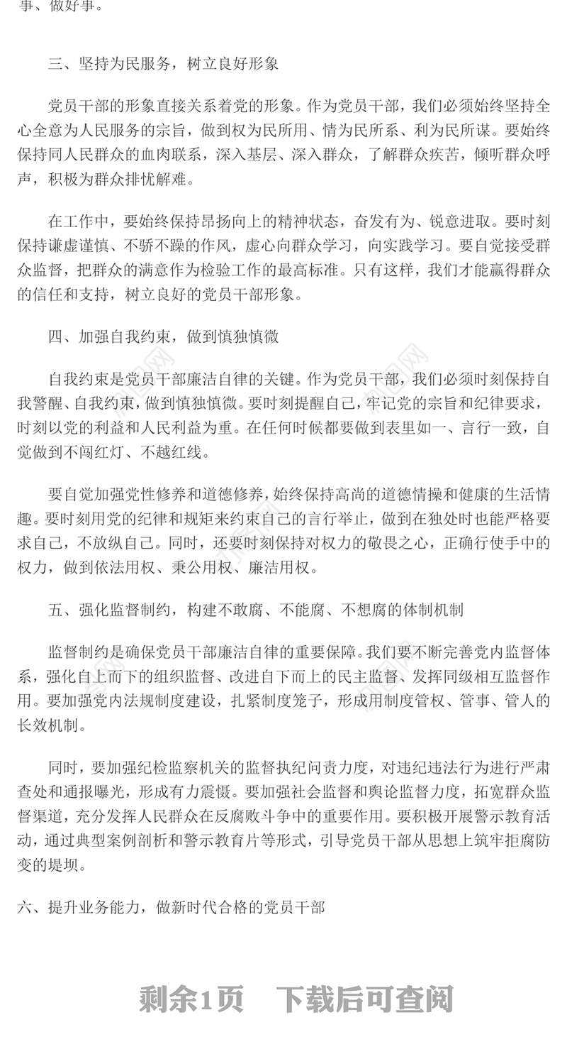 2025年党员干部廉洁自律新要求PPT廉政教育党课(讲稿)
