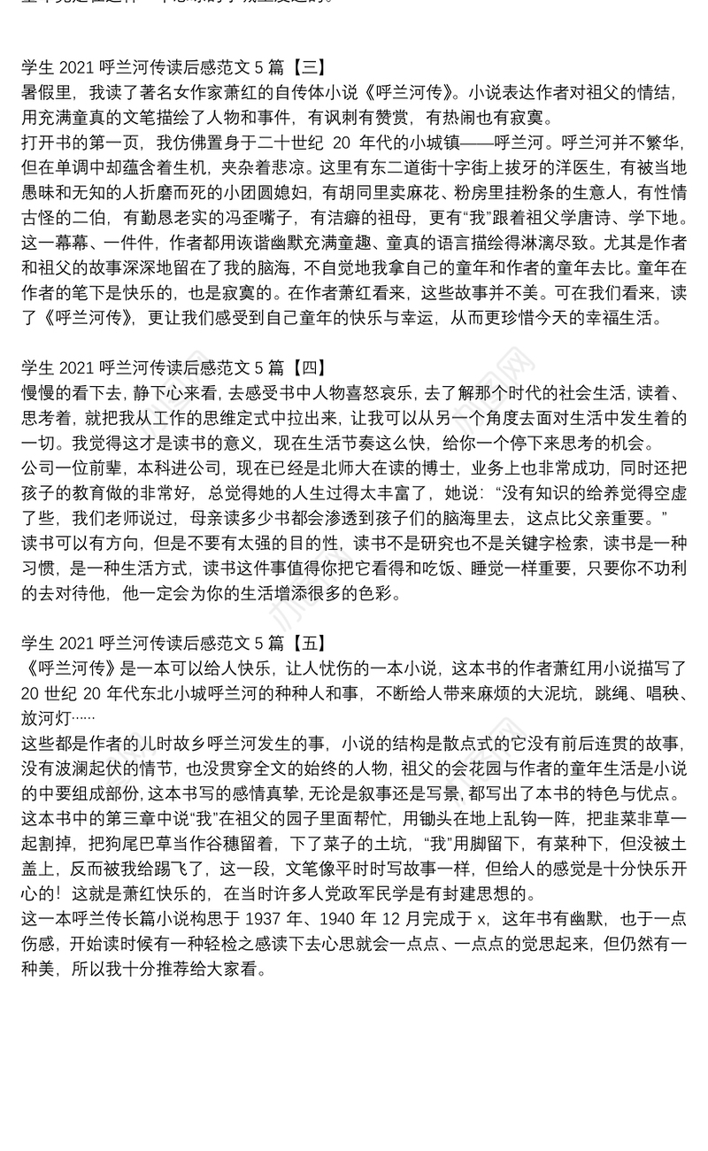 学生2021呼兰河传读后感范文5篇