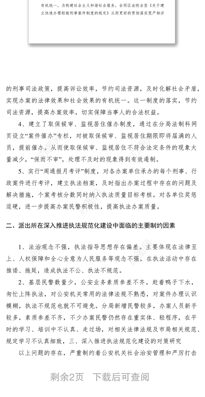 2021公安机关执法规范建设科学发展观调研报告