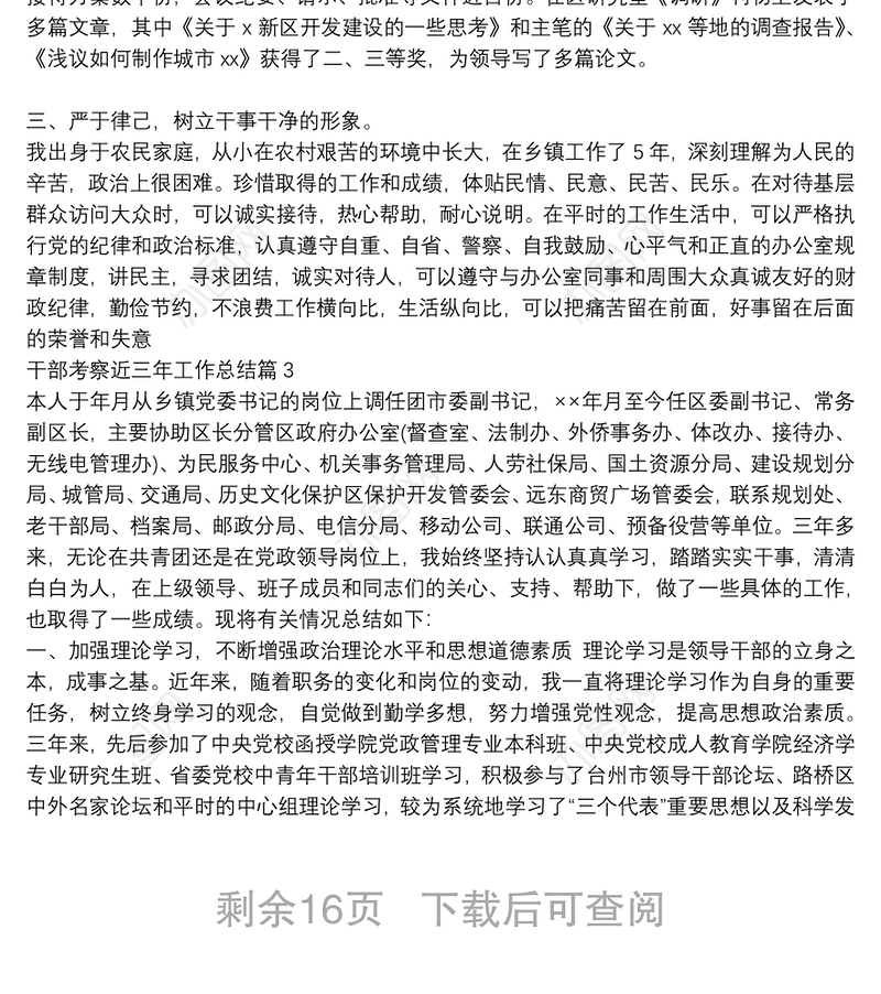 干部考察近三年工作总结(通用12篇)