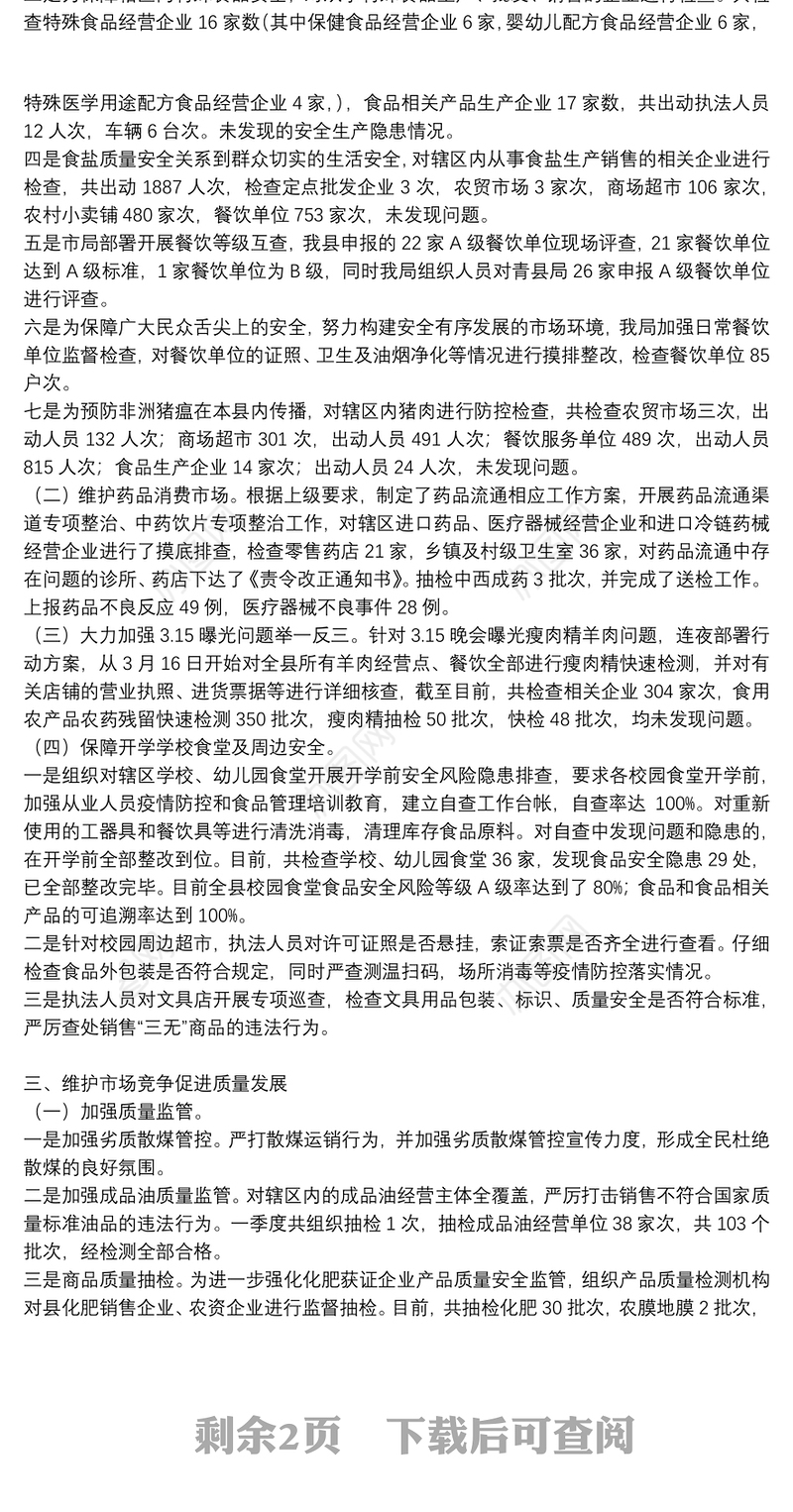 县市场监管局2021年第一季度工作总结