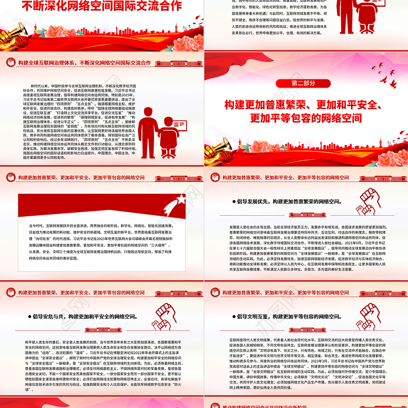 红色光效携手构建网络空间命运共同体更好造福世界各国人民PPT专题课件模板下载