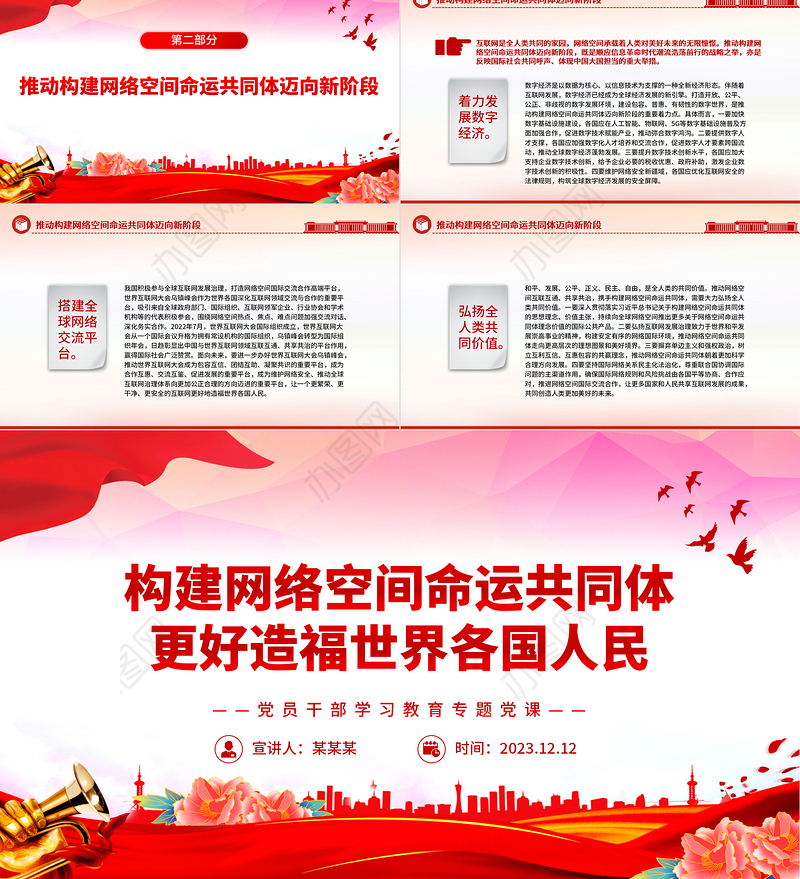 红色光效携手构建网络空间命运共同体更好造福世界各国人民PPT专题课件模板下载