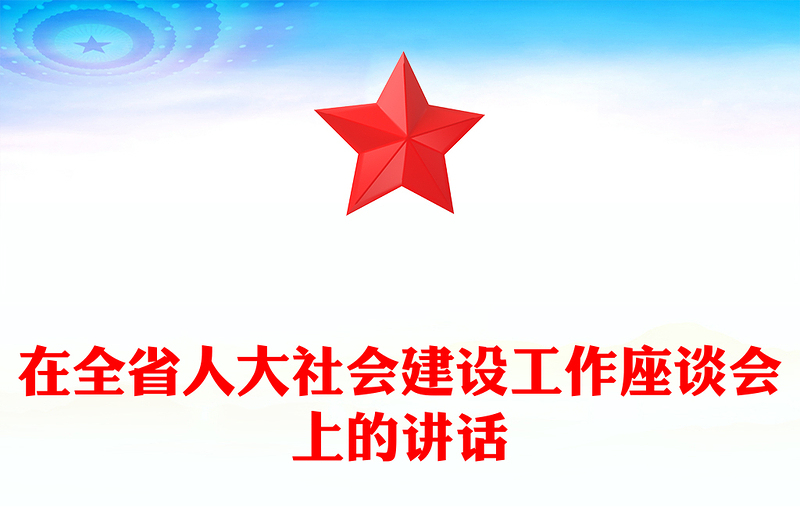 在全省人大社会建设工作座谈会上的讲话
