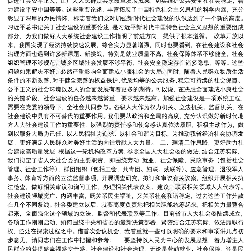 在全省人大社会建设工作座谈会上的讲话