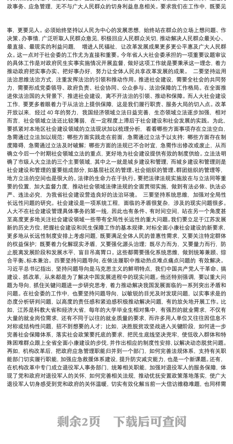 在全省人大社会建设工作座谈会上的讲话