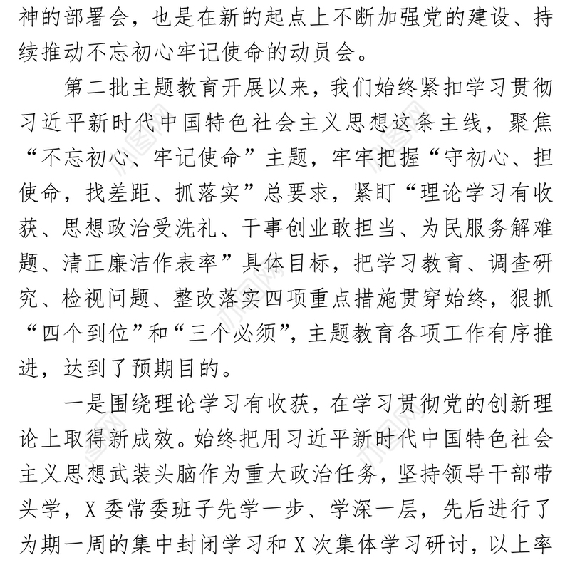 全市不忘初心牢记使命主题教育总结大会讲话主题教育讲话