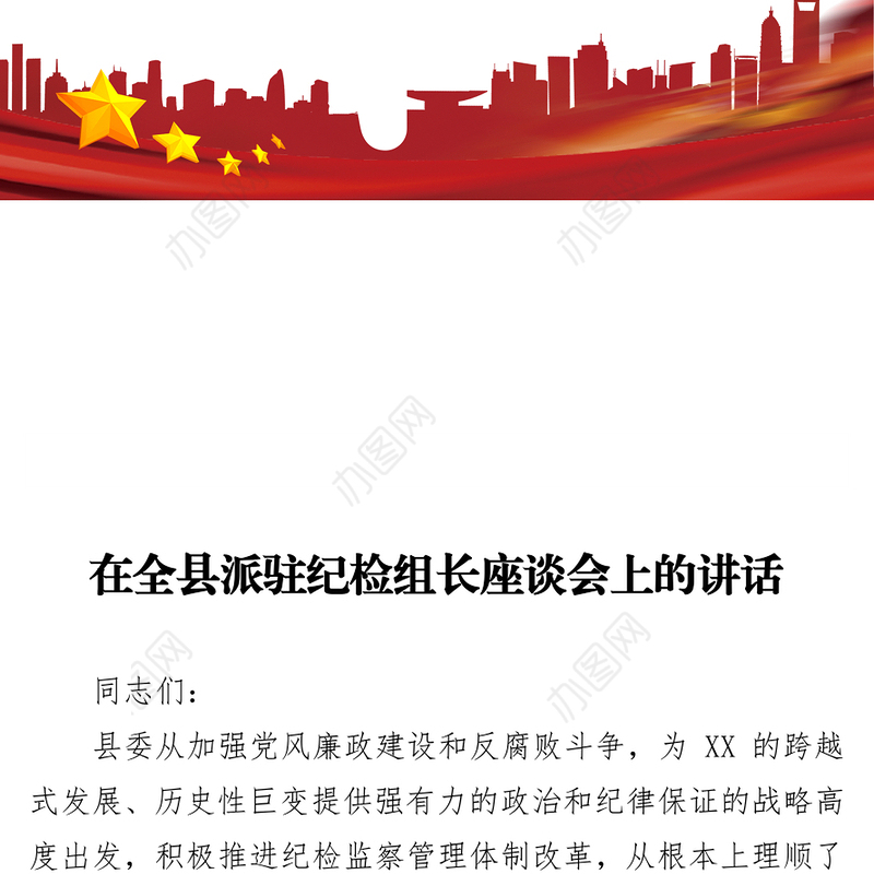 在全县派驻纪检组长座谈会上的讲话