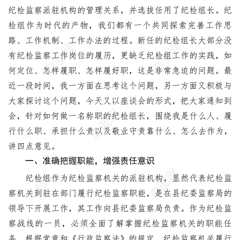 在全县派驻纪检组长座谈会上的讲话