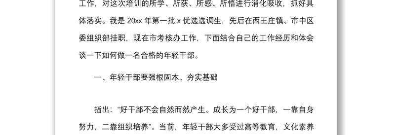 2篇培训心得全市组工干部培训班心得体会范文2篇组织部考核办工作人员研讨发言材料参考