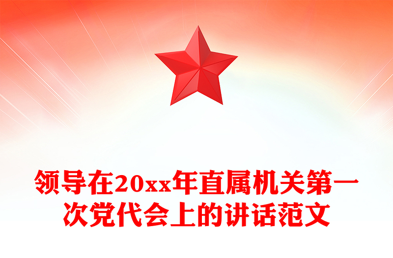 领导在20xx年直属机关第一次党代会上的讲话范文