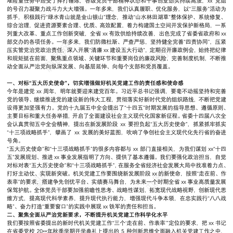 领导在20xx年直属机关第一次党代会上的讲话范文