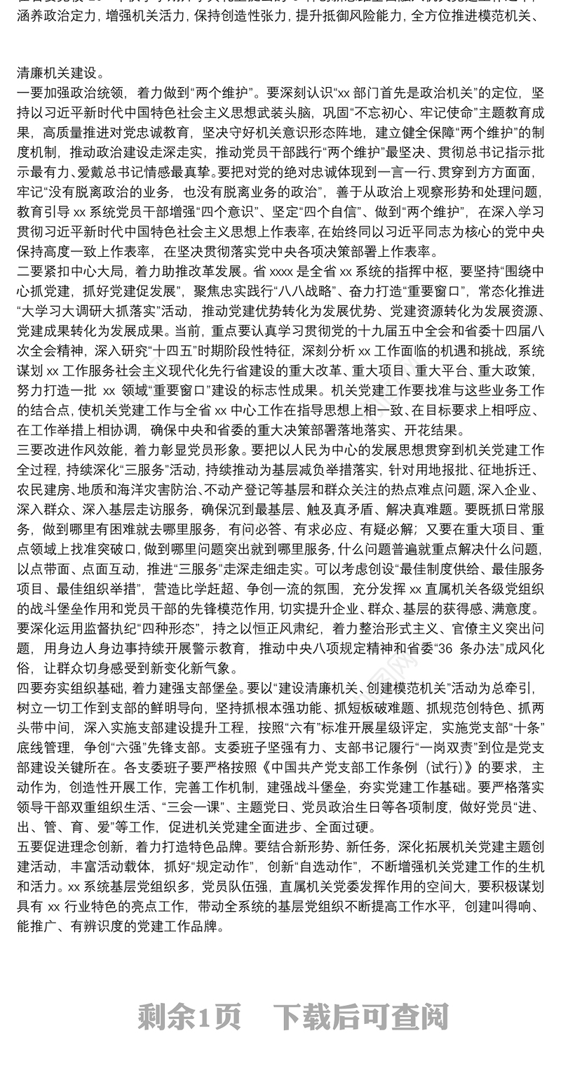 领导在20xx年直属机关第一次党代会上的讲话范文