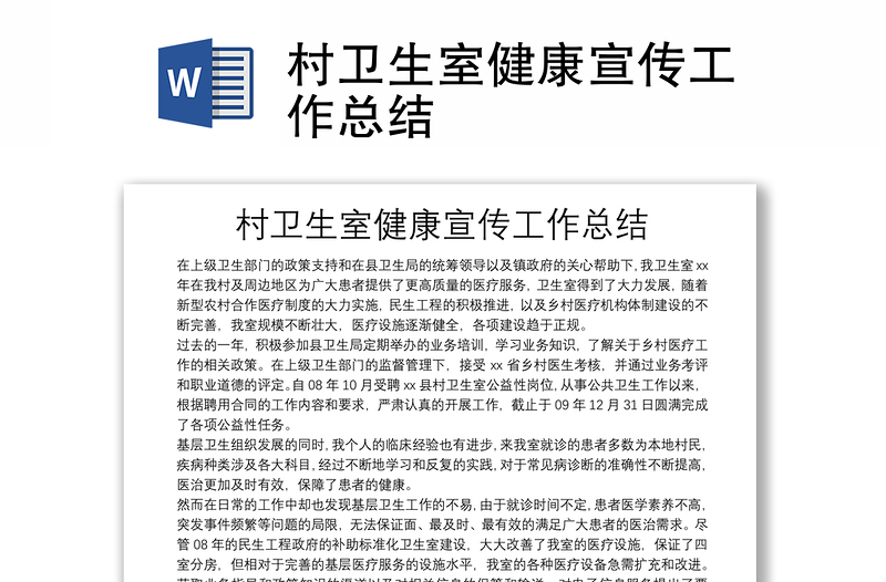村卫生室健康宣传工作总结