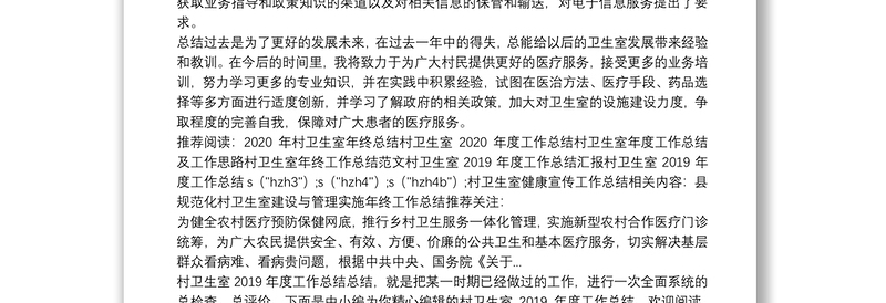 村卫生室健康宣传工作总结