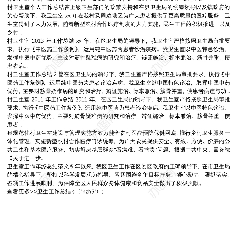村卫生室健康宣传工作总结