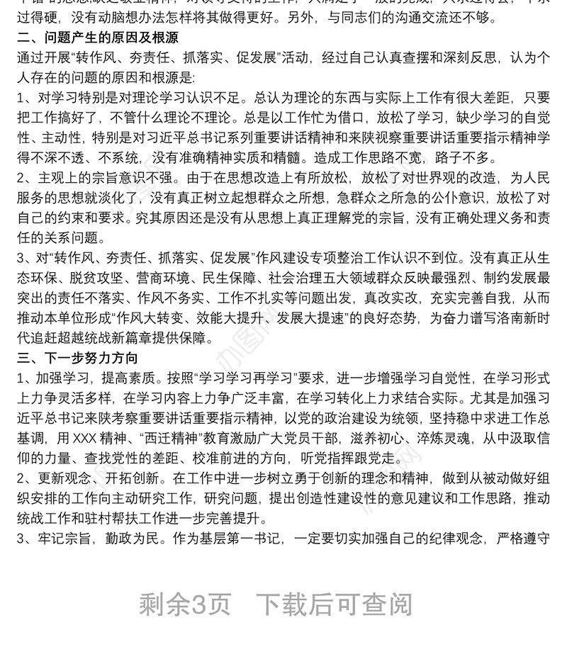 改作风、抓落实、促发展个人自查报告