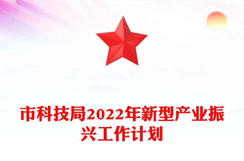 市科技局2022年新型产业振兴工作计划