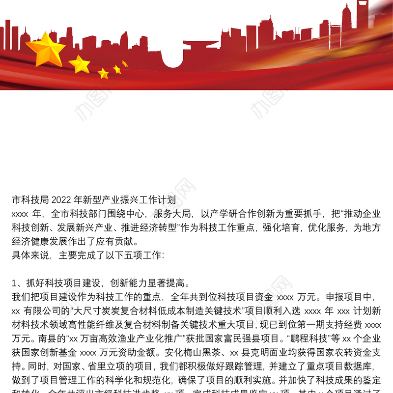市科技局2022年新型产业振兴工作计划