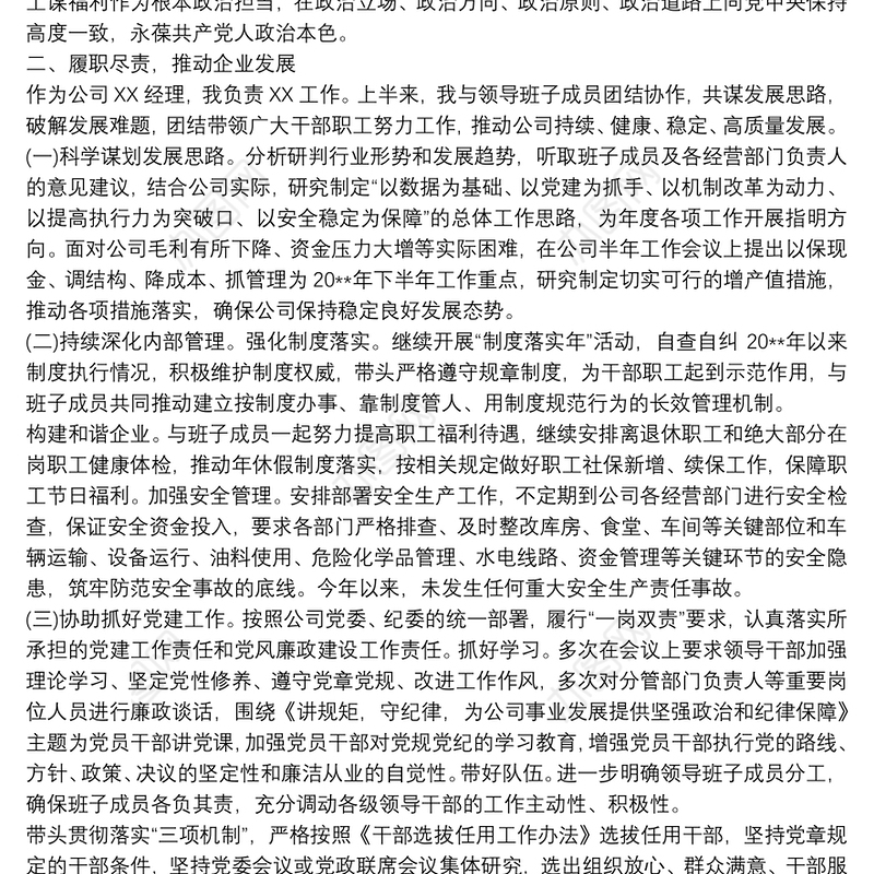 20xx年上半年个人述职述廉报告