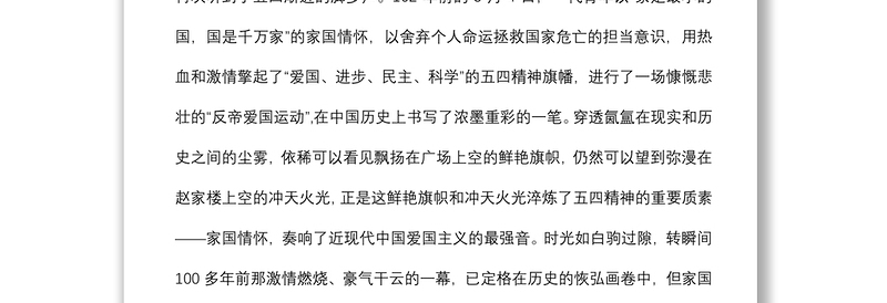 五四青年节主题发言稿：弘扬家国情怀是对五四运动的最好纪念