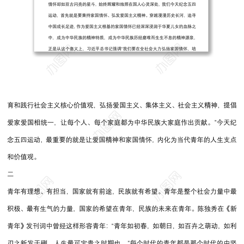 五四青年节主题发言稿：弘扬家国情怀是对五四运动的最好纪念