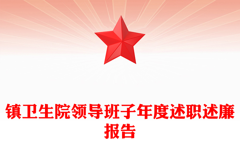 镇卫生院领导班子年度述职述廉报告