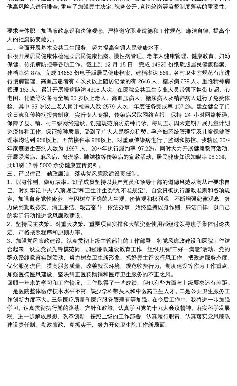 镇卫生院领导班子年度述职述廉报告