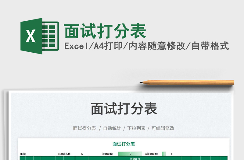 2021面试打分表免费下载