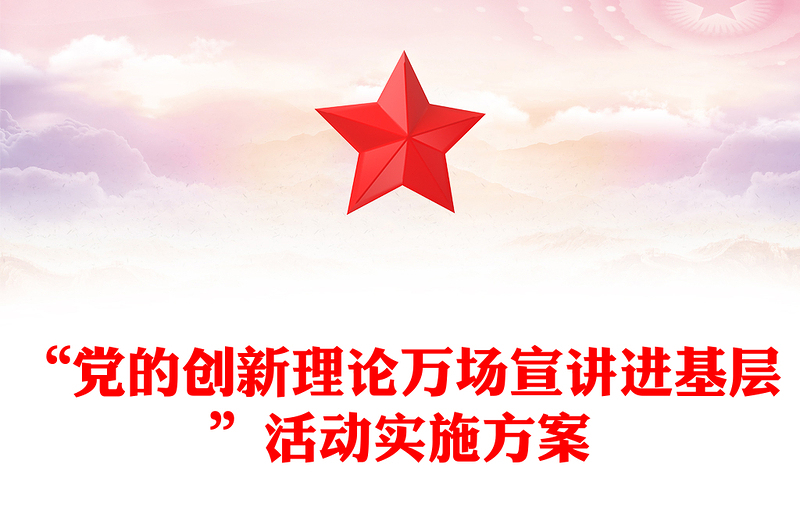 “党的创新理论万场宣讲进基层”活动实施方案