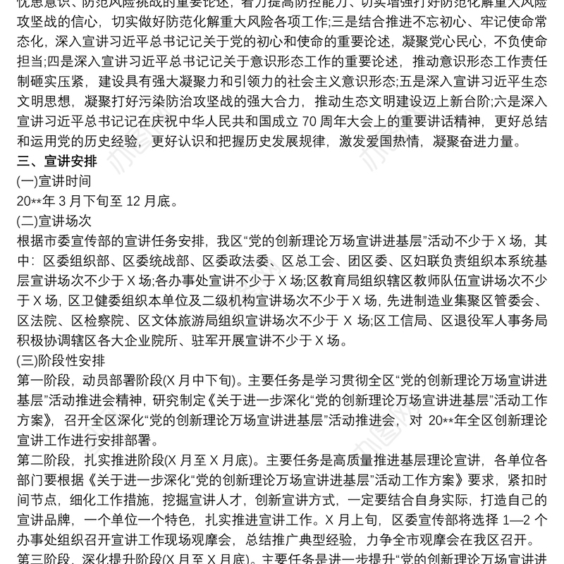 “党的创新理论万场宣讲进基层”活动实施方案