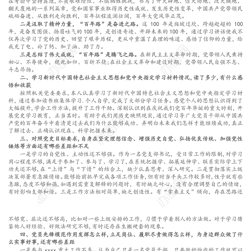 机关党支部书记2021年党史学习教育专题组织生活会盘点检视发言材料